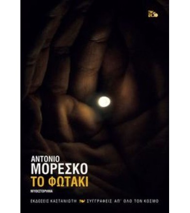 Το φωτάκι