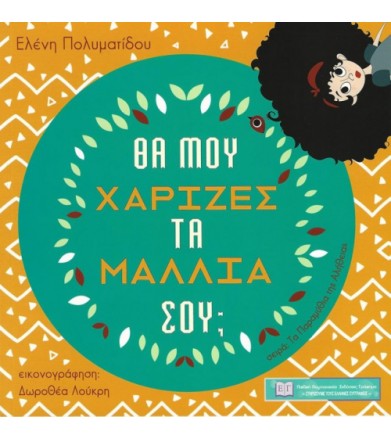 Θα μου χάριζες τα μαλλιά σου
