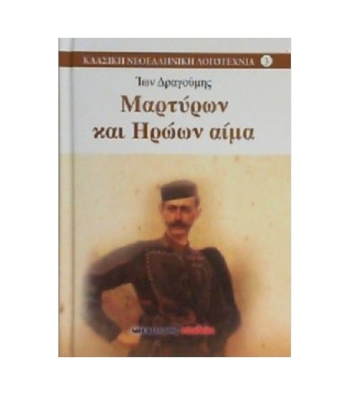 Μαρτύρων και ηρώων αίμα