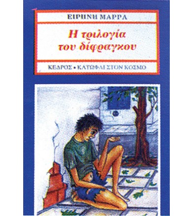 Η τριλογία του δίφραγκου