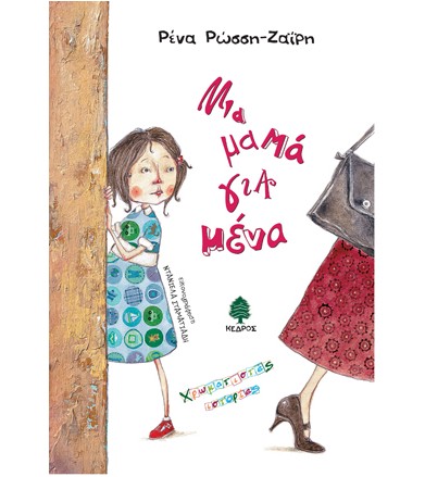 Μια μαμά για μένα