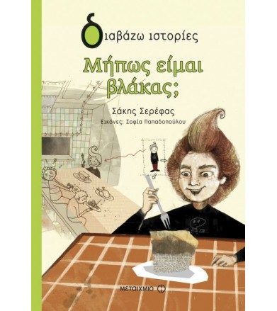 Μήπως είμαι βλάκας