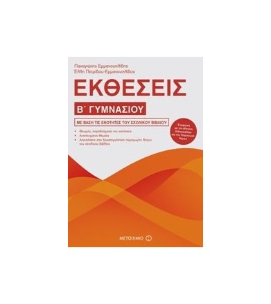 Εκθέσεις Β΄ Γυμνασίου