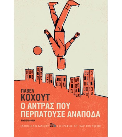 Ο άντρας που περπατούσε...