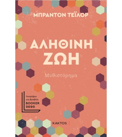 Αληθινή ζωή