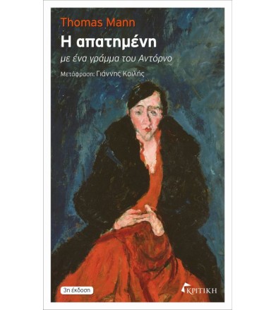 Η απατημένη 3η έκδοση