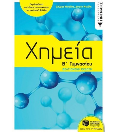 Χημεία Β΄ Γυμνασίου...