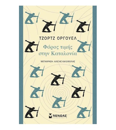 Φόρος τιμής στην Καταλονία