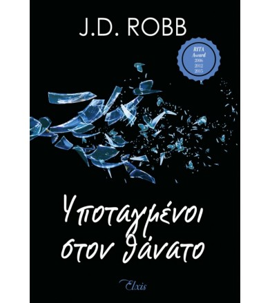 Υποταγμένοι στον θάνατο