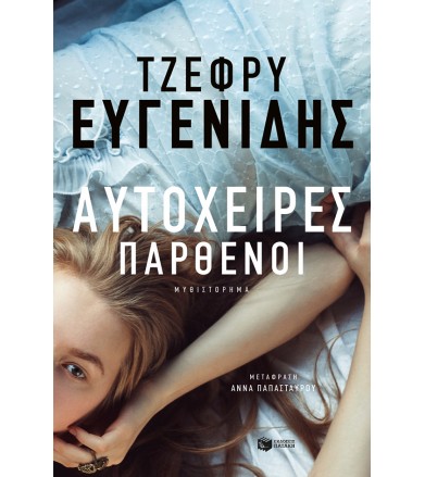 Αυτόχειρες παρθένοι