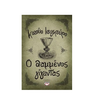 Ο θαμμένος γίγαντας