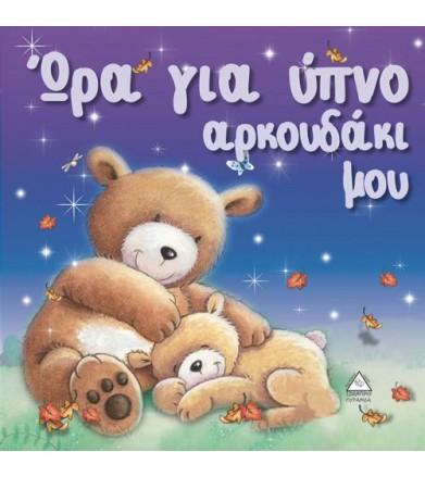 Ώρα για ύπνο αρκουδάκι μου