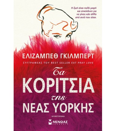 Τα κορίτσια της Νέας Υόρκης