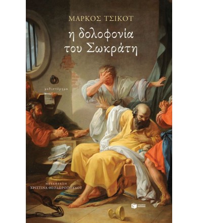 Η δολοφονία του Σωκράτη