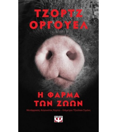Η φάρμα των Ζώων - Pocket