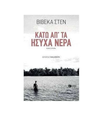 Κάτω απ' τα ήσυχα νερά