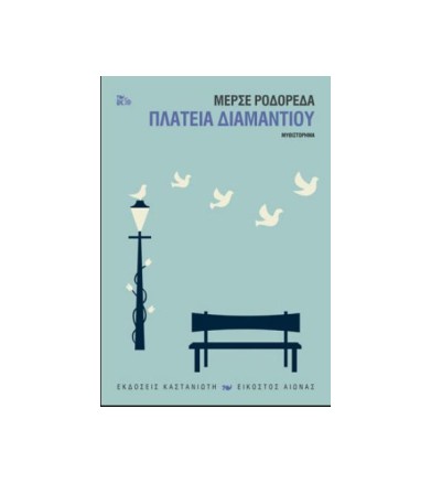 Πλατεία Διαμαντιού