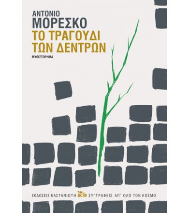 Το τραγούδι των δέντρων