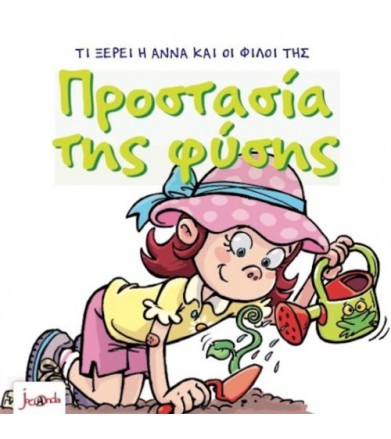 Τι ξέρει η Άννα και οι...