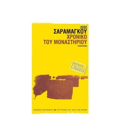 Χρονικό του μοναστηριού