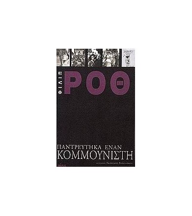 Παντρεύτηκα έναν κομμουνιστή