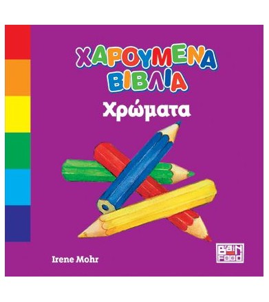 Χαρούμενα βιβλία - Χρώματα