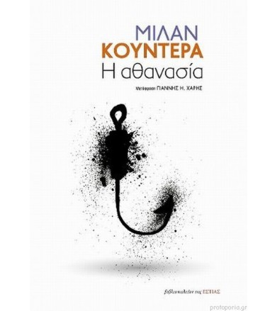 Η αθανασία