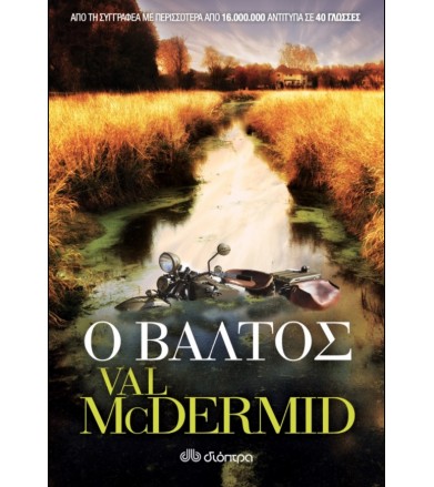 Ο Βάλτος