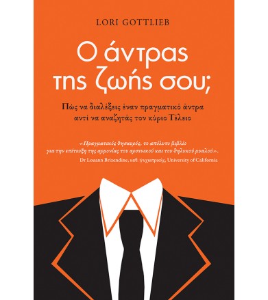 Ο άντρας της ζωής σου