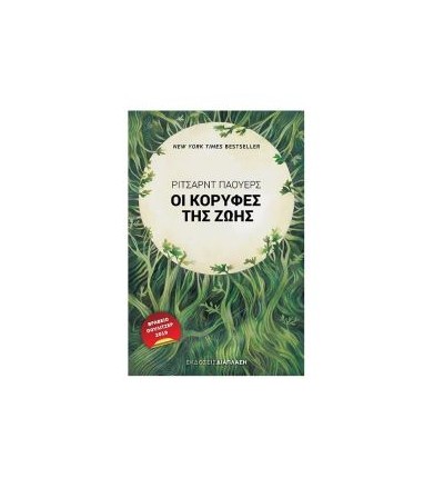 Οι κορυφές της ζωής