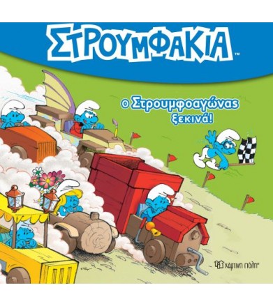 Στρουμφάκια 2-Ο...
