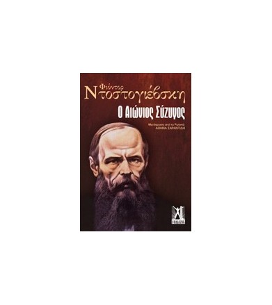 Ο αιώνιος σύζυγος