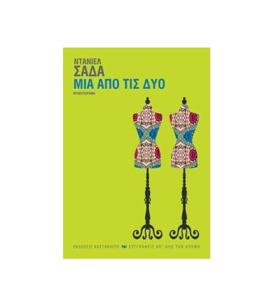 Μία από τις δύο