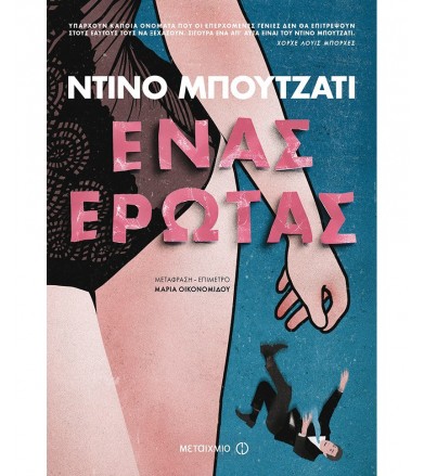 Ένας έρωτας
