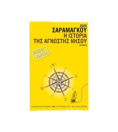 Η ιστορία της άγνωστης νήσου