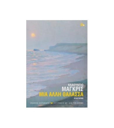 Μια άλλη θάλασσα