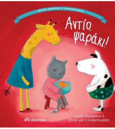 Αντίο, ψαράκι