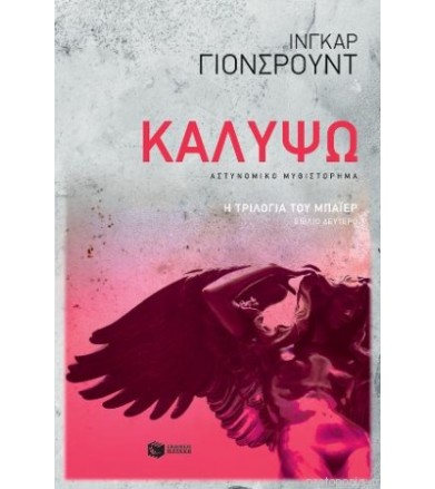 Καλυψώ Η τριλογία του...