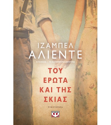 Του έρωτα και της σκιάς