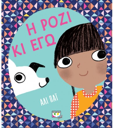 Η Ρόζι κι εγώ