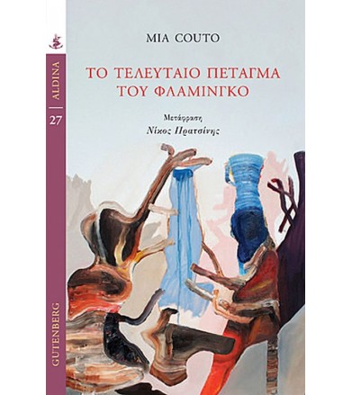 To Τελευταίο Πέταγμα του...