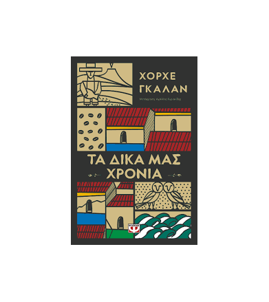 Τα δικά μας χρόνια