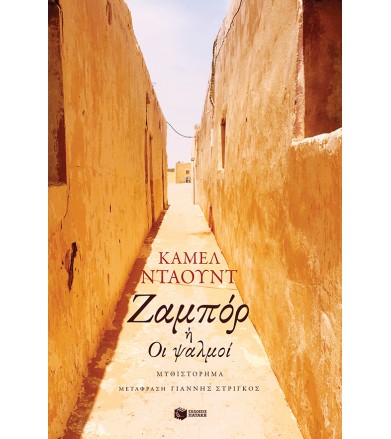 Ζαμπόρ ή Οι ψαλμοί
