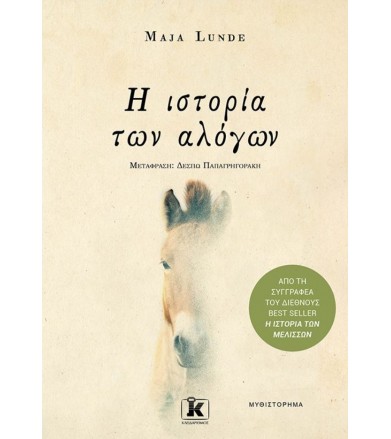 Η ιστορία των αλόγων