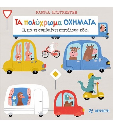 Τα πολύχρωμα οχήματα