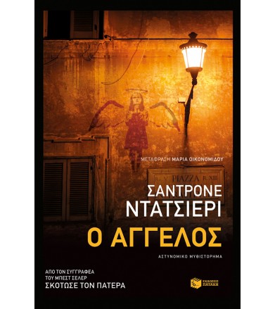Ο άγγελος