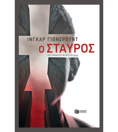 Ο σταυρός
