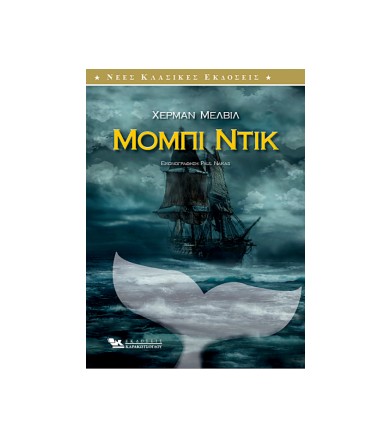 Μόμπι Ντικ Εικονογραφημένη...