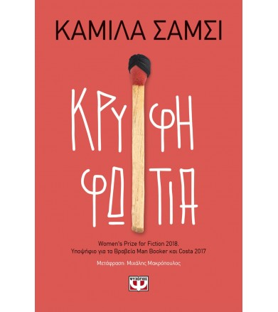 Κρυφή φωτιά
