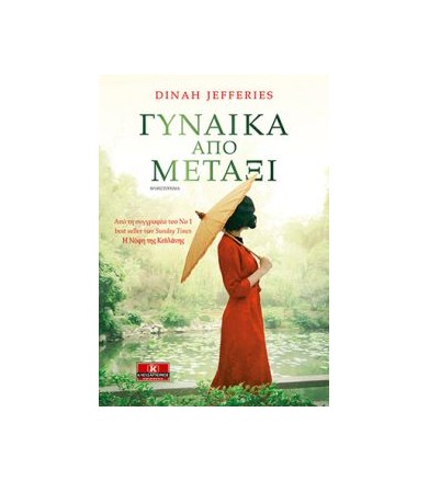 Γυναίκα από μετάξι